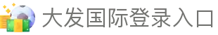 大发国际-大发国际集团 (中国)官网